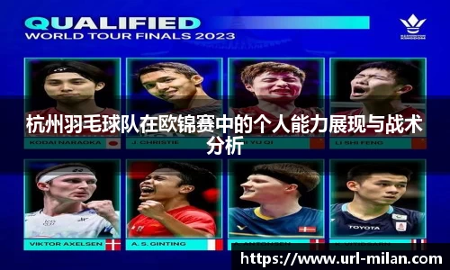 杭州羽毛球队在欧锦赛中的个人能力展现与战术分析