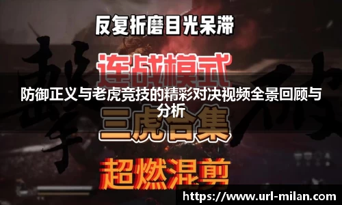 防御正义与老虎竞技的精彩对决视频全景回顾与分析